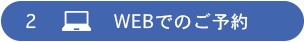 webでの予約