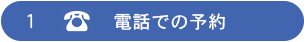 電話での予約