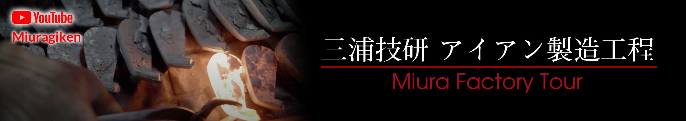 三浦技研アイアン製造工程