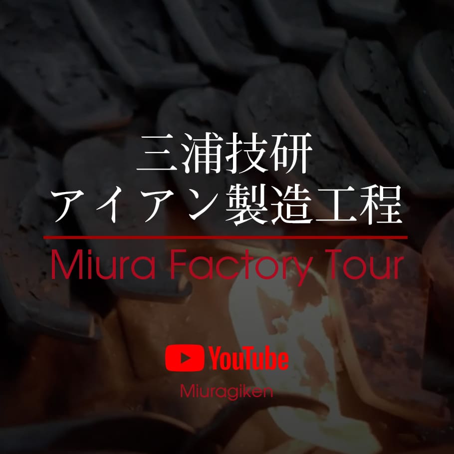 三浦技研アイアン製造工程